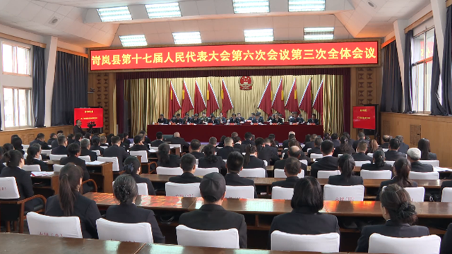 岢岚县第十七届人民代表大会第六次...